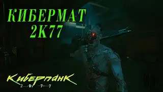 Cyberpunk 2077 - Cyb3rm47 2K77