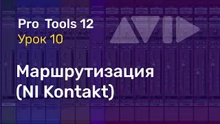 Видеоуроки PRO TOOLS Урок 10 Треки. Маршрутизация, Правильное использование NI Kontakt (часть 1)