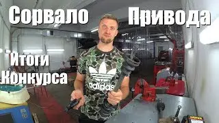 НЕОКАЗИЯ/Дневник. Сорвало привода. Финальная сборка. Итоги конкурса.