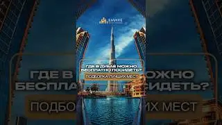 Где бесплатно посидеть в Дубае? Дубай 2024