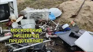 Обогащаюсь на мусорках Москвы. N 185 。
