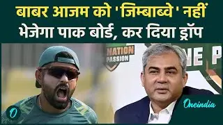 Babar Azam को पाकिस्तान बोर्ड ने किया ड्रॉप, Zimbabwe दौरे से किया बाहर | OneIndia Sports