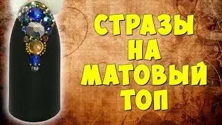 Как закрепить стразы на матовый топ, мастер-класс от Ульяны Лобыня