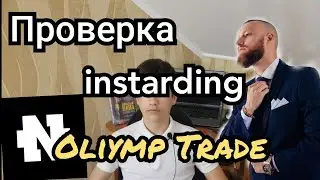 Oliymp Trade | Проверка сигналов INSTARDING