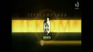 заставка телекомпании вид 2012