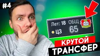 🔥 РЕКОРДНЫЙ ТРАНСФЕР в СВОЙ КЛУБ в карьере в EA FC 24 🔥карьера тренера за свой клуб фифа 24 | №4
