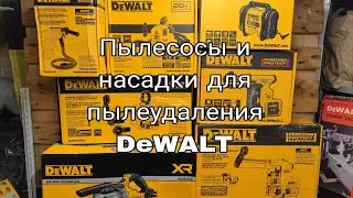 Пылесосы и насадки пылеудаления DeWALT