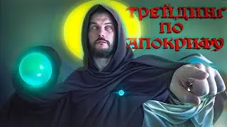 Апокрифический трейдинг, делаем деньги на крипте