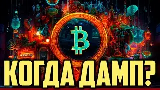 🚨 БИТКОИН. КОГДА ДАМП ?!