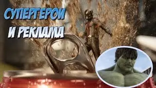 ПОДБОРКА НЕОБЫЧНЫХ И ЗАБАВНЫХ РЕКЛАМ С СУПЕРГЕРОЯМИ [ЧАСТЬ 2]