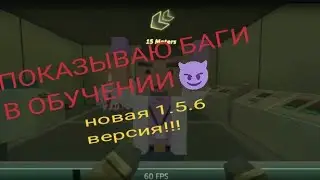 ПРОХОЖУ ОБУЧЕНИЕ И ПОКАЗЫВАЮ БАГИ НА КАРТЕ В SSB 2!!! НОВАЯ ВЕРСИЯ 1.5.6 