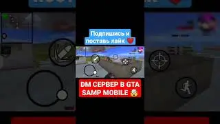 DM СЕРВЕР GTA SAMP MOBILE ANDROID 🤯✨ #shorts #short #gta #sampmobile #deathmatch #dm #samp #android