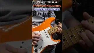 что такое РЕЙК на гитаре и как его исполнять. 