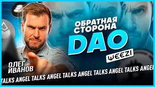 Обратная сторона DAO. Олег Иванов (Weezi). Angel Talks #97