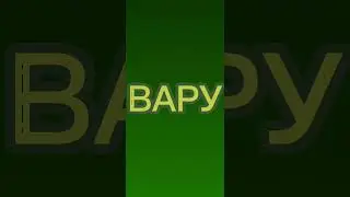 Вару