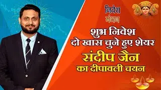 शुभ निवेश : दीपावली निवेश (संवत 2081) के लिए संदीप जैन के चुने हुए दो खास शेयर
