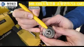 소형드릴전용연마기MR-13B/연삭기/연마기/공구연마기/공구연삭기/드릴연마기/Drill/Toolgrinder/