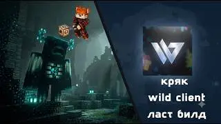 кряк вилд клиента ласт билд