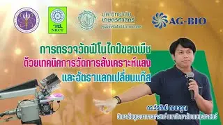 การตรวจวัดฟีโนไทป์ของพืช ด้วยเทคนิคการวัดการสังเคราะห์แสง และอัตราแลกเปลี่ยนแก๊ส