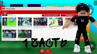 Ютуб Симулятор Z | Начало (1 Часть)