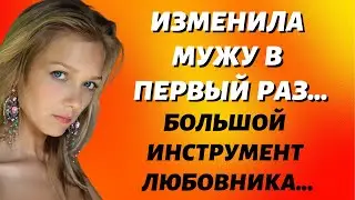 Как я изменила мужу пять раз  Первая измена  Истории из жизни