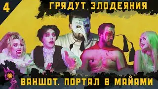 One-shot : Портал в Майами | Грядут Злодеяния I Dungeons and Dragons