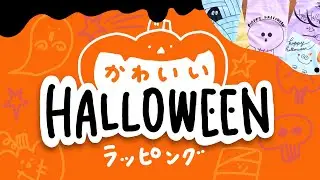 【簡単でかわいい】ハロウィンラッピング！百均だけでできる|初心者でもすぐ出来るデコレーション