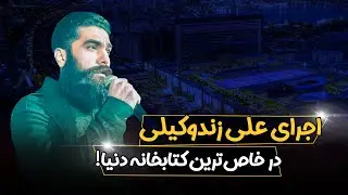 کنسرت علی زندوکیلی در یکی از خاص‌ترین کتابخانه‌های دنیا!
