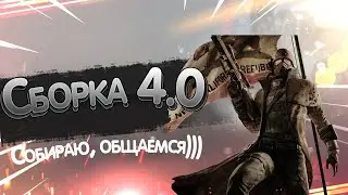 Сборка 4.0