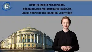 Стоит ли обращаться в Конституционный Суд