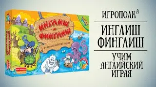 Инглиш-финглиш. Учим английский играя.