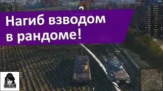 Топ нагиб в рандоме | 11к урона на взвод | WOT | ТАНКИ ОНЛАЙН СТРИМ