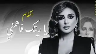 Angham - Yaretak Fahemni  انغام - ياريتك فاهمني - COVER 2026 MIX