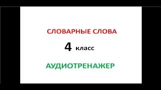 4 класс. Словарные слова. Аудиотренажер