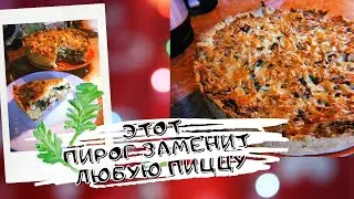 ЭТОТ ПИРОГ ВЫ ТОЧНО ПРИГОТОВИТЕ НЕ РАЗ! ОН ЗАМЕНИТ ЛЮБУЮ ПИЦЦУ😍 ТАК ЛЕГКО А КАК ЖЕ ВКУСНО😃#РЕЦЕПТ