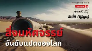 สิ่งมหัศจรรย์อันดับแปดของโลกถูกสร้างขึ้นที่ลิเบีย |สารคดี Mysterious world