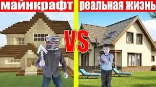 Лего майнкрафт - реальная жизнь