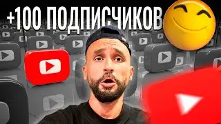 Советы, как ПО-БЫСТРОМУ набрать подписчиков в Ютубе