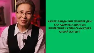 ҚАЗІРГІ ТАҢДА КӨП ЕМШІЛЕР ДЕНІ САУ АДАМНЫҢ ШАРТЫН БІЛМЕГЕННЕН КЕЙІН САУЫҚТЫРА АЛМАЙ ЖАТЫР❗️