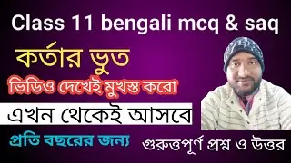কর্তার ভুত | kortar bhoot mcq and saq QA | Class 11 bengali suggestion