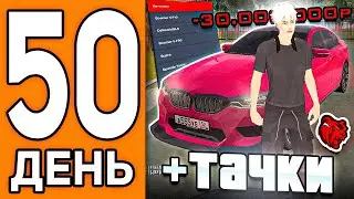 100 ДНЕЙ НА НОВОМ СЕРВЕРЕ БЛЕК РАША #50 -30КК НА НОВЫЙ АВТОПАРК СЕМЬИ BLACK RUSSIA