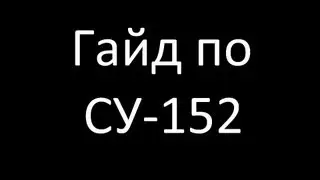Гайд по СУ-152