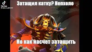 Затащил катку? #прикол #прикол #dota2 #short