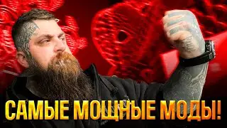 Топ мощных модов ушедших лет.