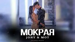 JONY & МОТ - Мокрая | Премьера 2024