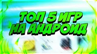 Лучшие оффлайн игры на телефоне! Во что поиграть без интернета?