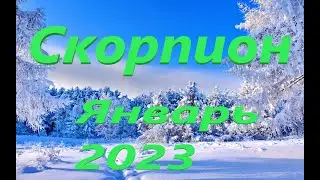 СКОРПИОН. ЯНВАРЬ 2023.ТАРО ПРОГНОЗ.