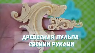 Как замесить древесную пульпу своими руками. Масса из древесной муки