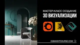 Создание 3Д визуализации интерьера Monokrox в 3D Max и Corona Render