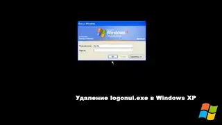 Удаление logonui.exe в Windows XP или как вернуть классический вариант входа в Windows XP